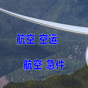 巴彦淖尔航空货运快递-选东方航空和上海航空